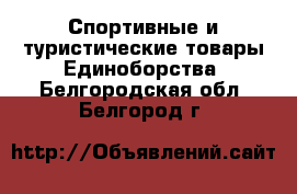 Спортивные и туристические товары Единоборства. Белгородская обл.,Белгород г.